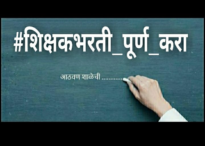meSantoshChavan's tweet photo. #प्रलंबित_शिक्षकभरती_पूर्ण_करा
2017 पासून सुरू असलेली शिक्षकभरती अजूनही अपूर्ण अवस्थेतच विशेष म्हणजे #शिक्षकभरती_मागासवर्गीय_अन्याय दूर करण्यासाठी ग्रामविकास मंत्री महोदयांनी फेब्रुवारी महिन्यात मंजुरी दिली.#Covid_19 च्या संकटापेक्षाही भयंकर संकट आम्हा #बेरोजगार युवकांवर आहे https://t.co/nEoEhA3lyq
