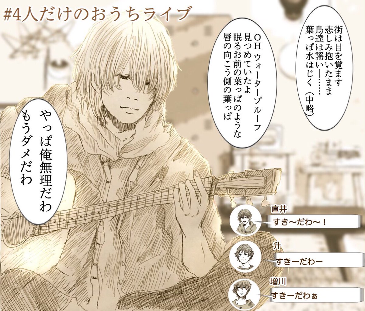 #もしもシリーズ
もしもBUMP4人だけでおうちライブをやってたとしたら 