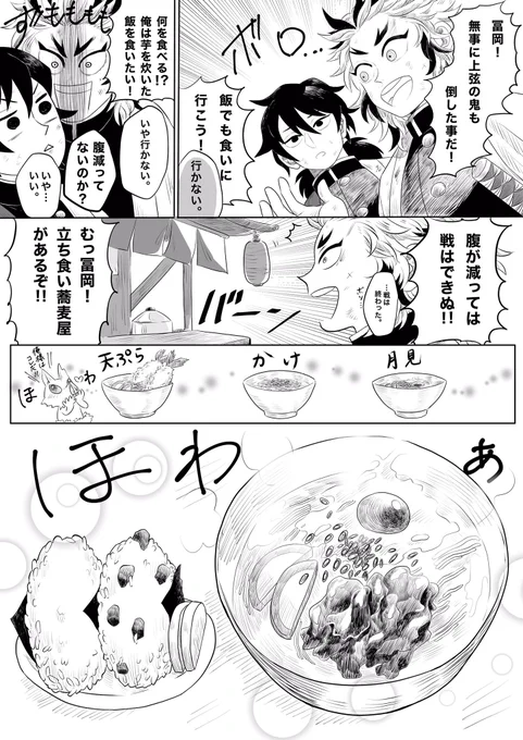 鬼滅のグルメ漫画。
煉獄さんと冨岡さんが立ち食い蕎麦屋で飯を食べる話。 