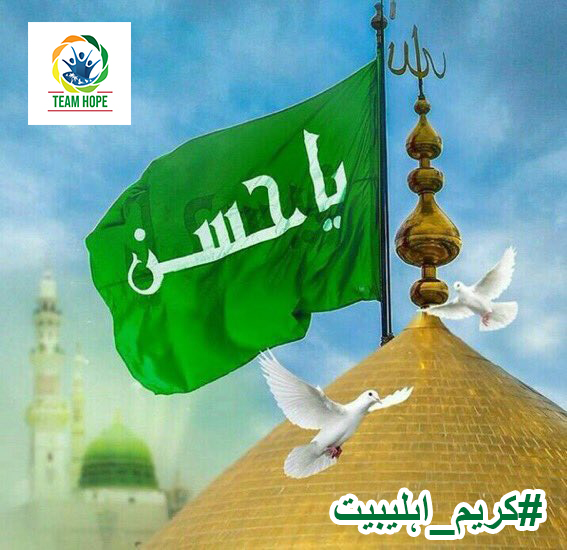 TeamHopePK's tweet photo. #TeamHopePK would like to congratulate all of you on Imam Hassan Mujtaba's (a.s.) birthday anniversary.
#کریم_اہلیبیت https://t.co/tJY4ClYhi1