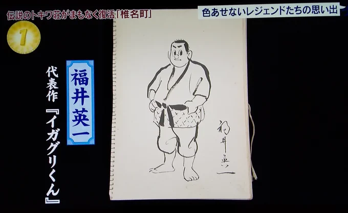 そして、レジェンドたちのお宝色紙
福井英一先生、太田じろう先生、田中正雄先生、前谷惟光先生
#トキワ荘 #アド街 