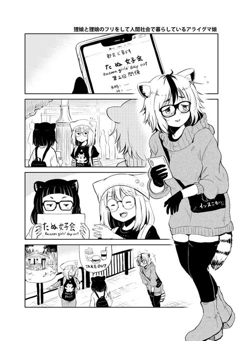 狸娘と狸娘のフリをして人間社会で暮らしているアライグマ娘の漫画 #狸娘のフリをして人間社会で暮らしているアライグマ娘 