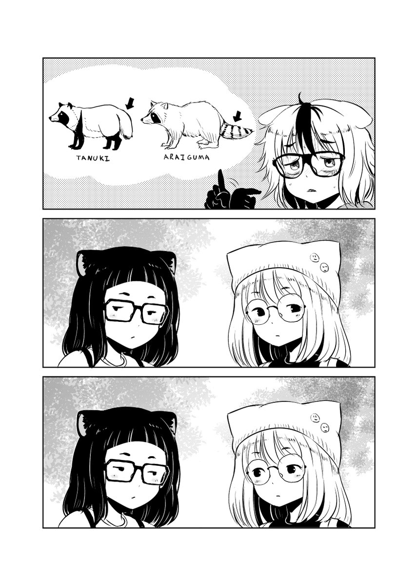 狸娘と狸娘のフリをして人間社会で暮らしているアライグマ娘の漫画 #狸娘のフリをして人間社会で暮らしているアライグマ娘 