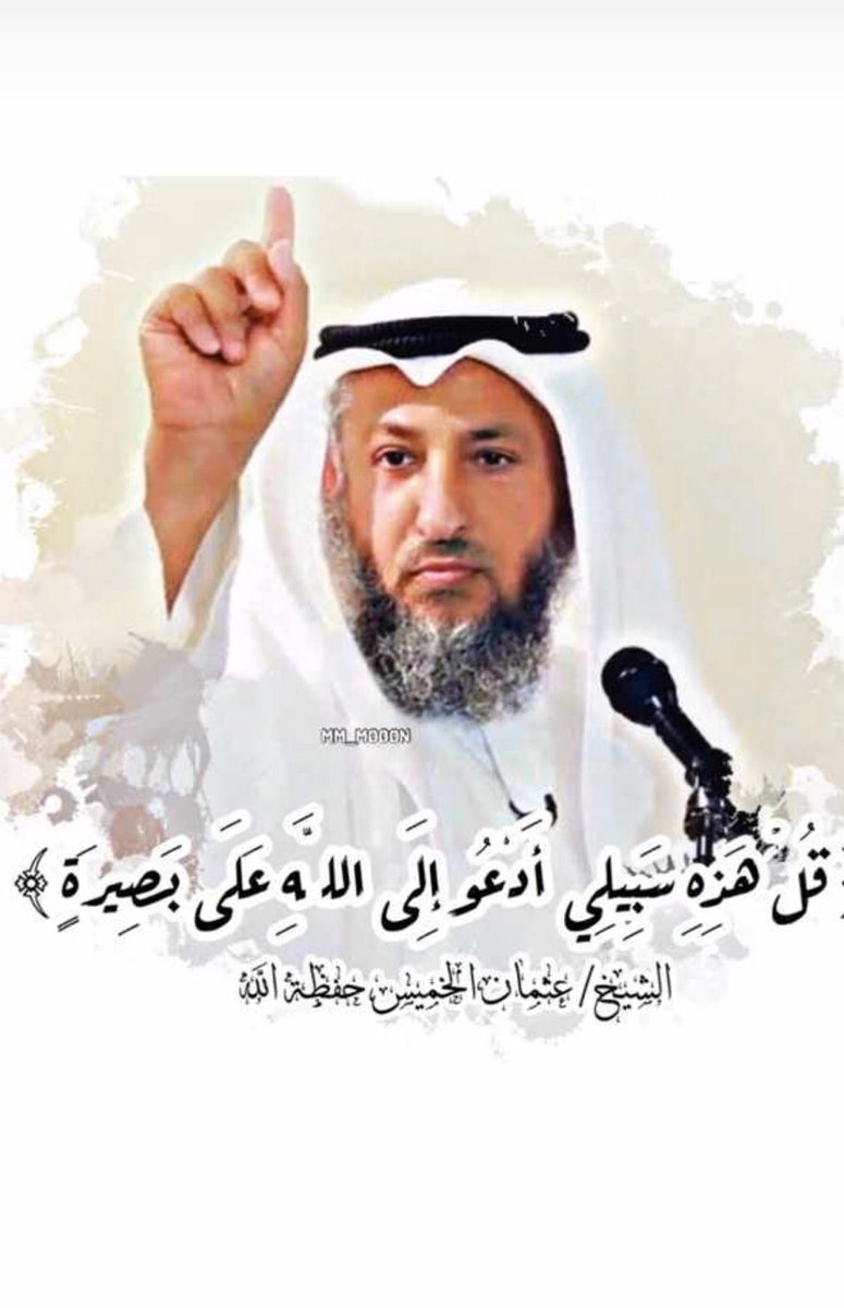 s3ad____'s tweet photo. يـا ناطح الجبل الاشـمّ بقرنه
رفقاً بقرنك لا رفقا على الجبل
.
حفظ الله الشيخ عثمان الخميس فهو من طلبة الشيخ بن عثيمين و الشيخ بن باز رحمهما الله واسكنهم فسيح ��ناته
#عثمان_الخميس https://t.co/zoLTBrDrtI