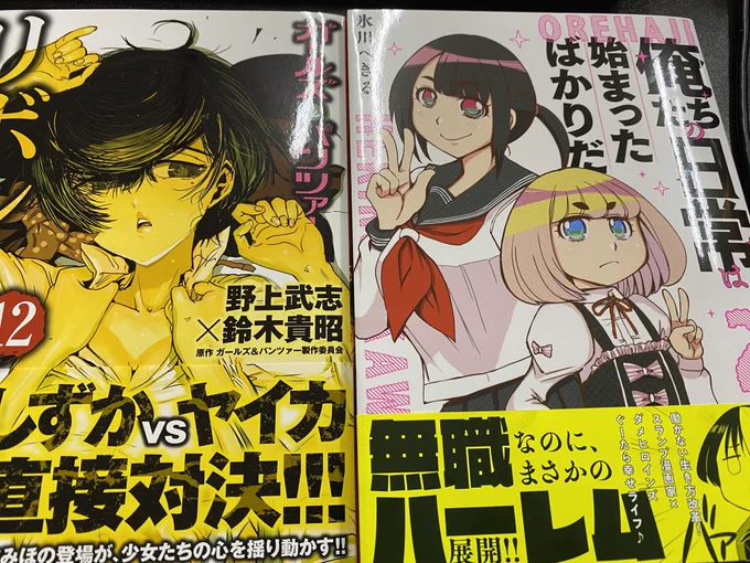 GW中に読んだ漫画①野上武志先生 ガールズ&amp;パンツァーリボンの武者12巻。氷川へきる先生 俺たちの日常は始まったばかりだ2巻。村枝賢一先生 新仮面ライダーspirits25巻佐藤まさき先生 風都探偵8巻 