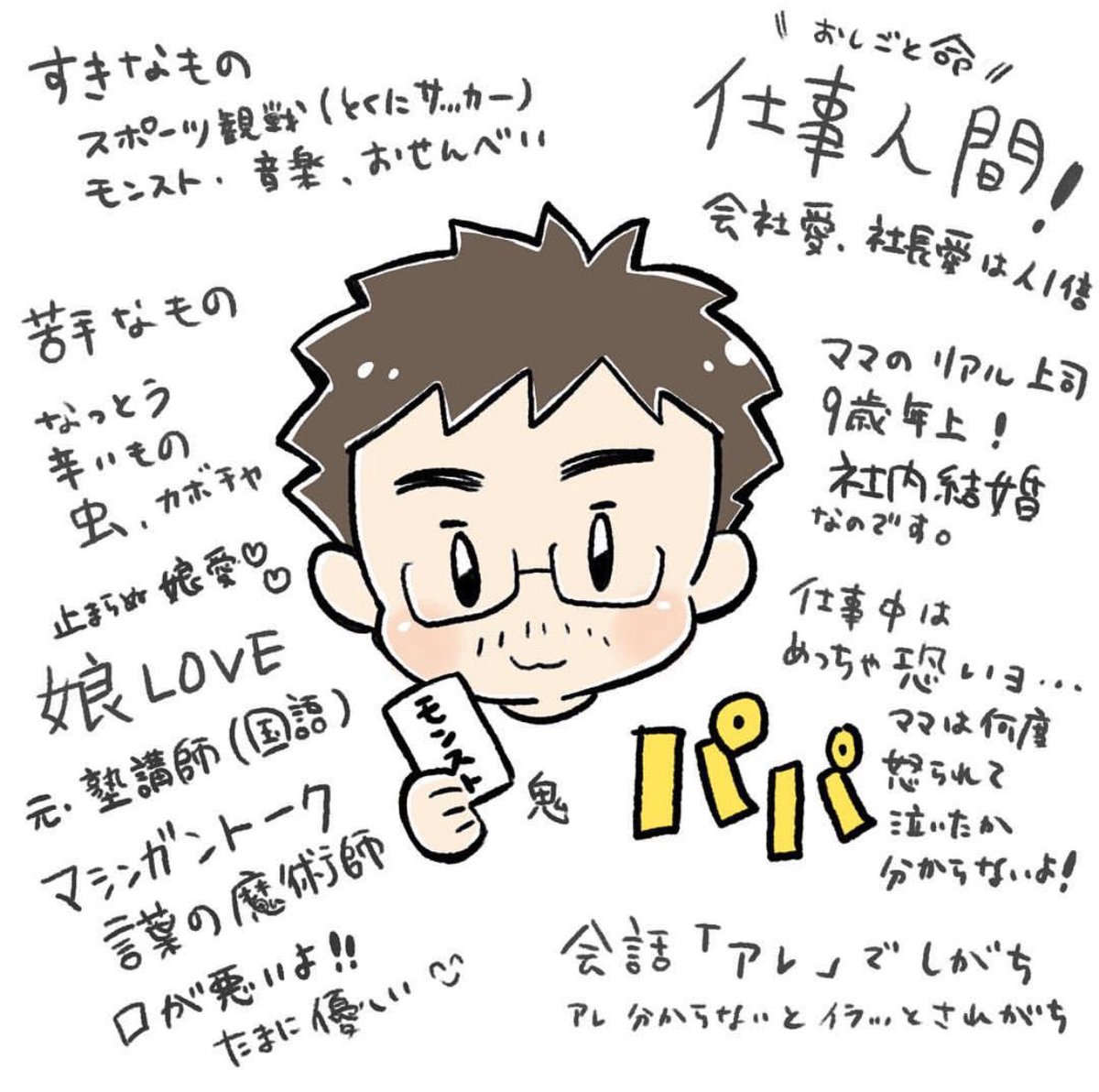 素敵タグあったから乗りたかった☺️
めっちゃしゃべるので大体9:1位で旦那さんがしゃべってる?お仕事に全力な事と、私が苦手な書類関係読んでくれるの惚れる…///仕事は鬼?ゲッソ…でも娘Love過ぎるのでギャップ萌が楽しめます???

 #私の推しは夫 