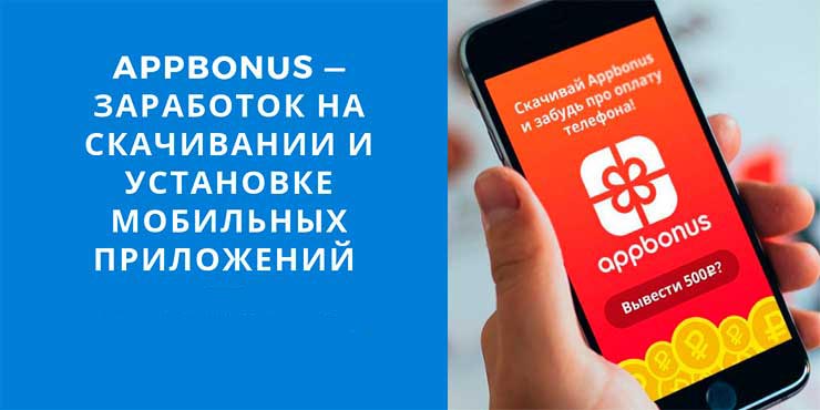 akuchay1's tweet image. #Appbonus — заработок на скачивании и установке мобильных приложений  webdiz.com.ua/appbonus-zarab…