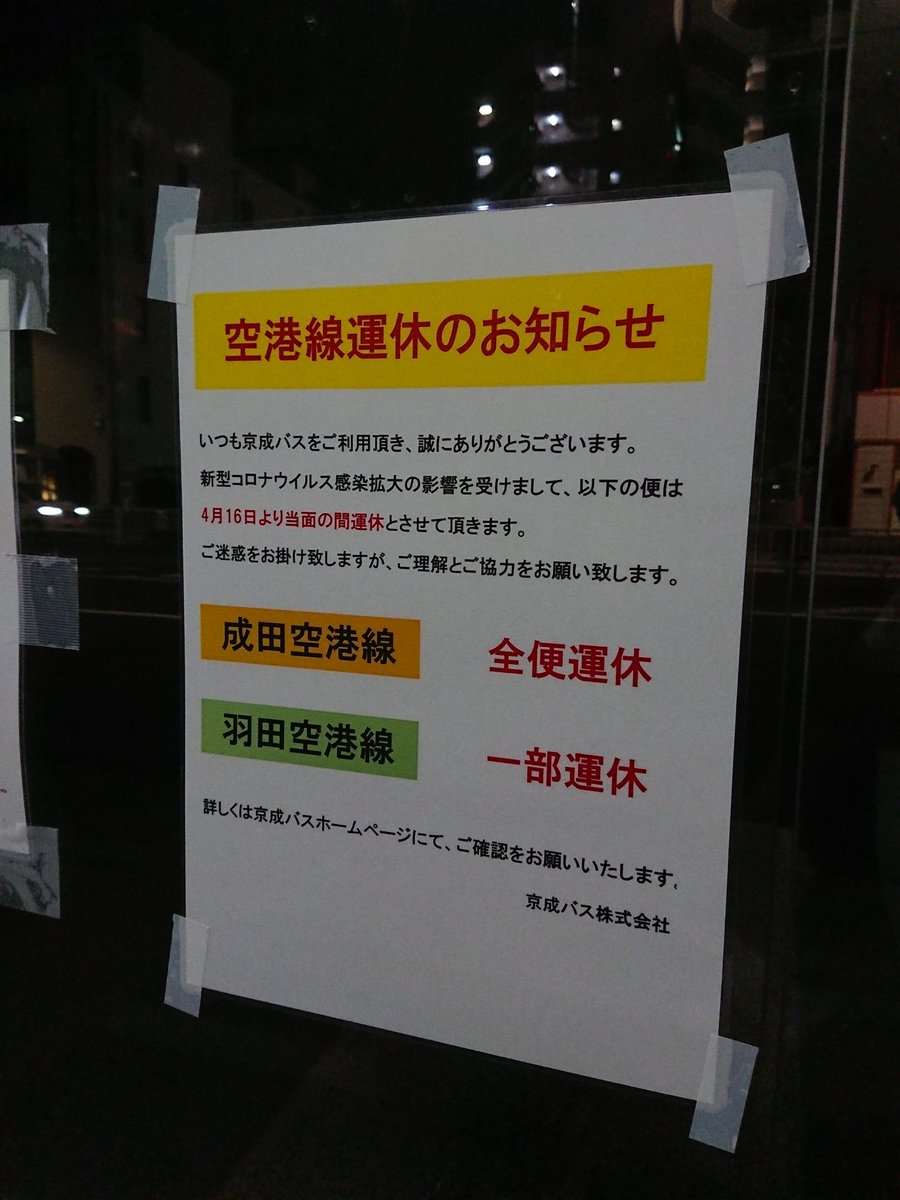 こみゅー シルバーウィークは仕事だぜ On Twitter 京成バスの成田空港リムジン葛西小岩線が4月16日から運休で泣いてる