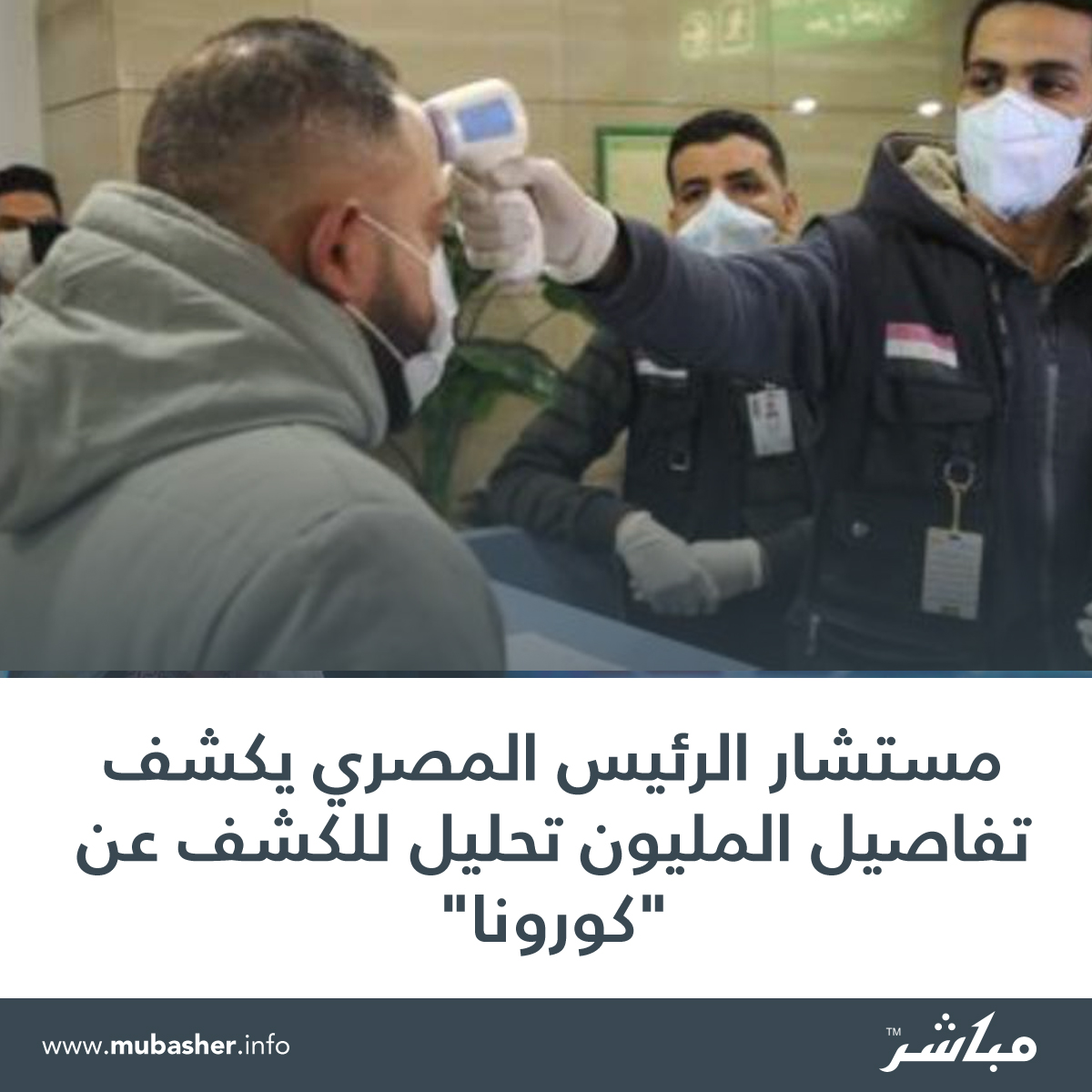 mubasher's tweet photo. كشف مستشار رئيس الجمهورية للرعاية الصحية والوقاية، تفاصيل عدد التحليلات والاختبارات الطبية والمعملية التي أجرتها السلطات الصحية لاكتشاف المصابين بفيروس كورونا.

المزيد من التفاصيل ☚ https://t.co/fChipQtp79 https://t.co/SjQRJceWmy