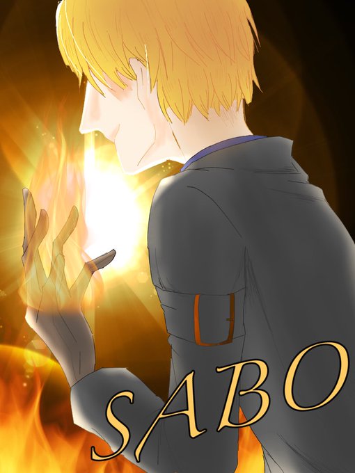 サボのtwitterイラスト検索結果