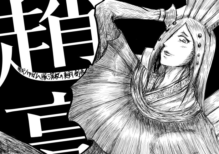 ガザイ屋 ラスボス といえば趙高さんはお元気でしょうか キングダム版深夜の真剣創作60分一本勝負 T Co Aueyfyuwji Twitter