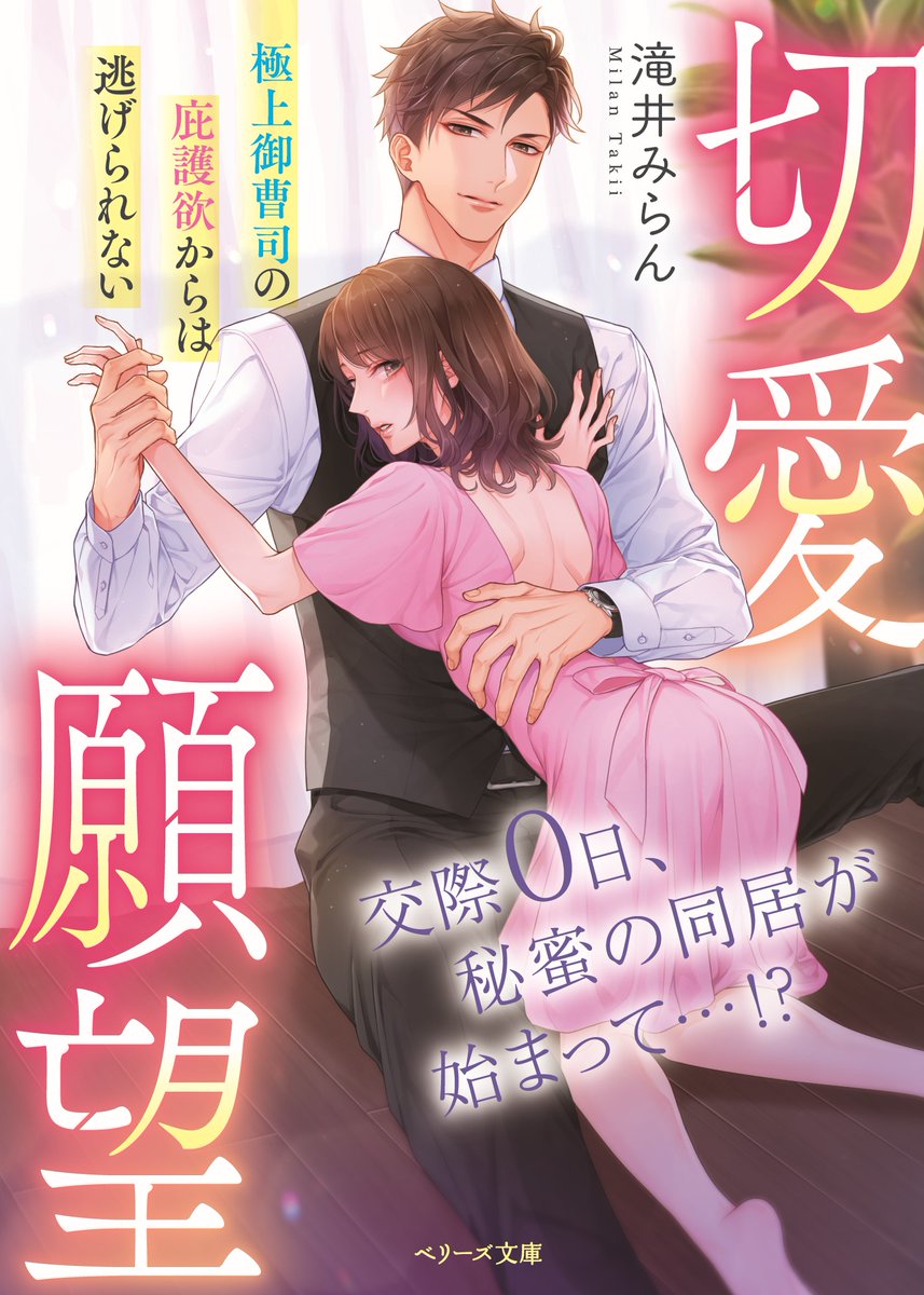 ベリーズ文庫4月刊『切愛願望～極上御曹司の庇護欲からは逃げられない～』(著:滝井みらん先生)装丁イラスト担当しました。ヒロイン美月ちゃんのポーズがしっかり見えるようにと、帯無しのデザインにしてもらってます😳ネット書店等にてぜひぜひ宜しくお願いします😄
https://t.co/6MrjuD2Iie 