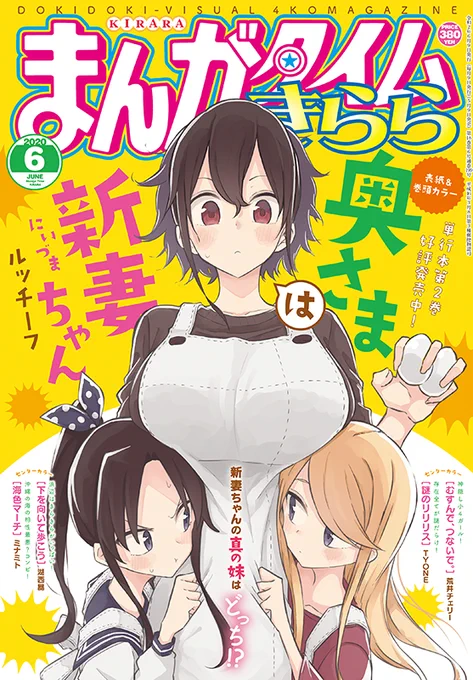 【お仕事】まんがタイムきらら6月号、表紙デザインを担当しました!

表紙イラストは「奥さまは新妻ちゃん(ルッチーフ先生)」ヒカリちゃんvsルナちゃんに挟まれる新妻ちゃん…!が目印です🍳

https://t.co/ibqwYAx40e 