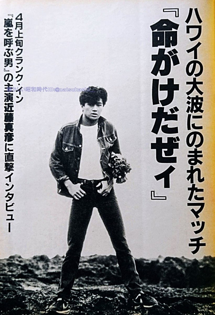 近藤真彦 週刊セブンティーン 1983年（昭和58年）4.5号 #近藤真彦 #昭和