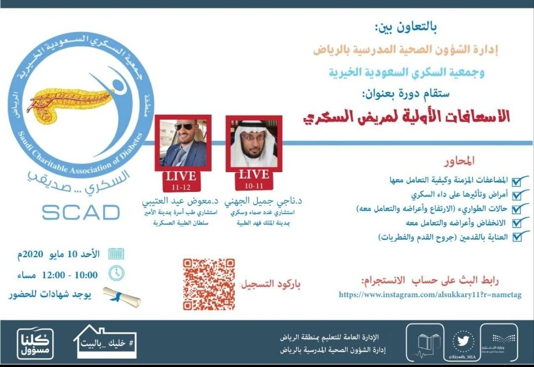 MOE_RYH's tweet photo. إدارة الشؤون الصحية المدرسية في #تعليم_الرياض، وبالتعاون مع جمعية السكري السعودية الخيرية تنفذ يوم غد الأحد دورة #عن_بعد بعنوان:
(  الإسعافات الأولية لمريض السكري )
تقديم :
د. ناجي الجهني
د. معوض العتيبي
الوقت / ١٠-١٢ مساء
رابط البث /
https://t.co/BTTNshhTxf https://t.co/ThBmujtf56