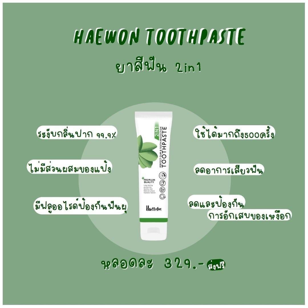Haewon ยาสีฟันแฮวอน แก้ปัญหาปากเหม็นฟันเหลือง (@mayasp19) / Posts / X