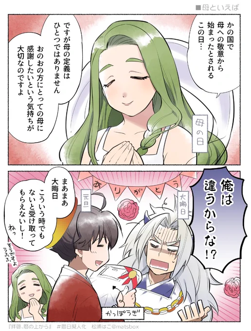 そして母といえばこう…
#拝啓暦の上から #暦日擬人化 #母の日 #創作 https://t.co/n5LjSfRmkT
