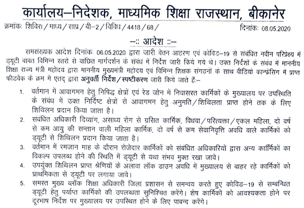 GovindDotasra's tweet photo. प्रदेश के विभिन्न शिक्षक संगठनों से प्राप्त सुझावों और मुख्यमंत्री जी के निर्देश पर कोविड-19 में नवीन ड्यूटी लगाने में कुछ श्रेणियों में राहत दी गई है।शिथिलन प्राप्त इन श्रेणियों को छोड़कर लॉकडाउन अवधि में मुख्यालय से बाहर रहे कार्मिकों को केवल ज़रूरत पड़ने पर लगाया जायेगा। https://t.co/oSt7sgMAt8