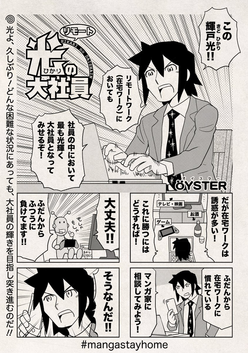 >RT在宅ワーク応援で、こちら参加いたしました!
 #mangastayhome
「光の大社員」ちょっとだけ復活です。
 また近いうち続きを描こうと思います。 