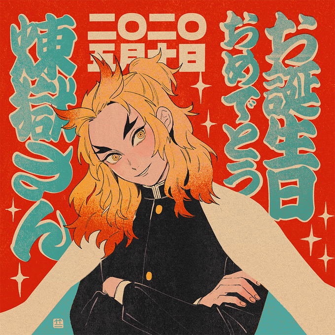 竹さんがTwitterに投稿した煉獄杏寿郎(鬼滅の刃)のイラスト。