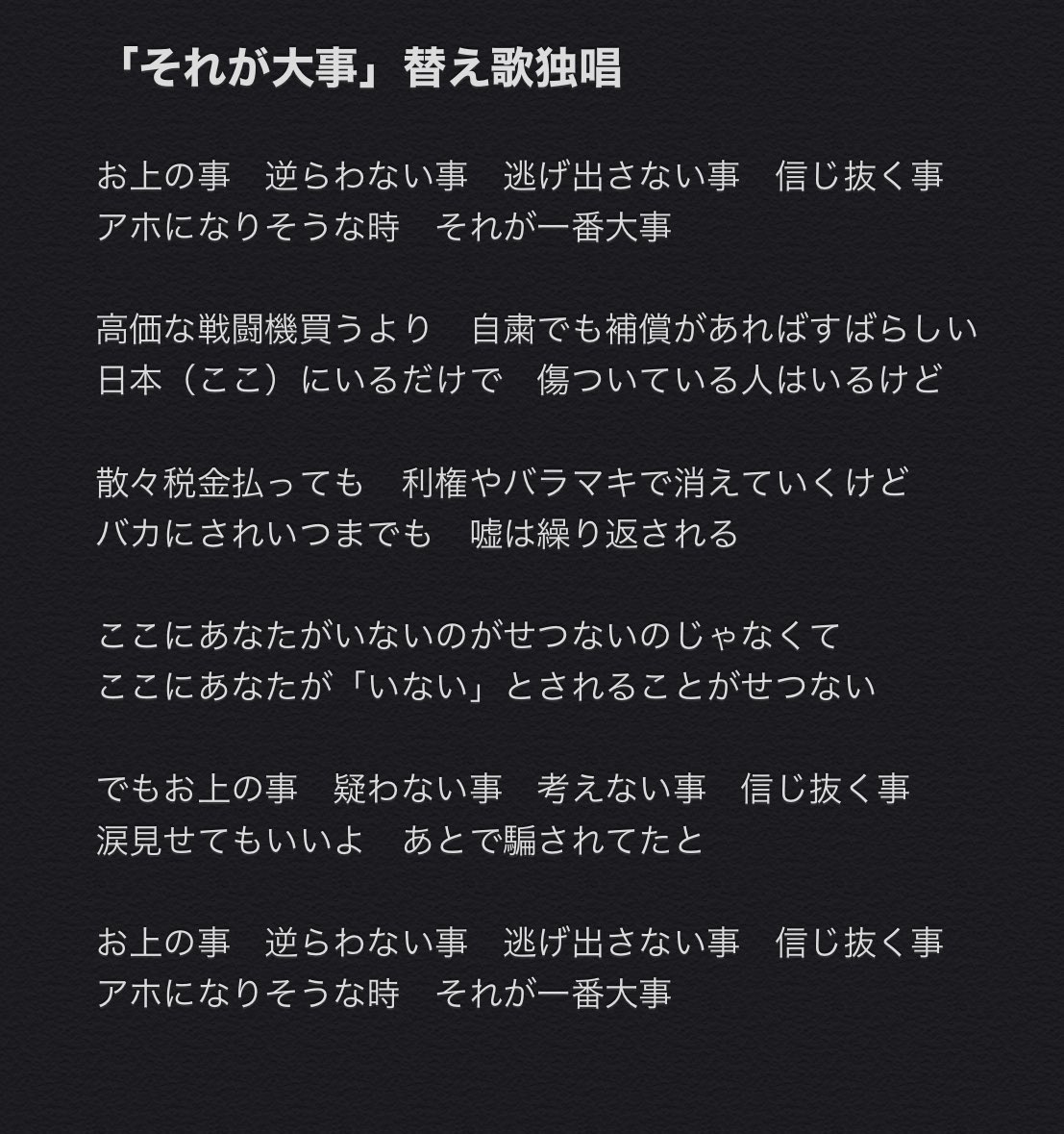 多嘉山侑三 それが大事 替え歌独唱 歌詞