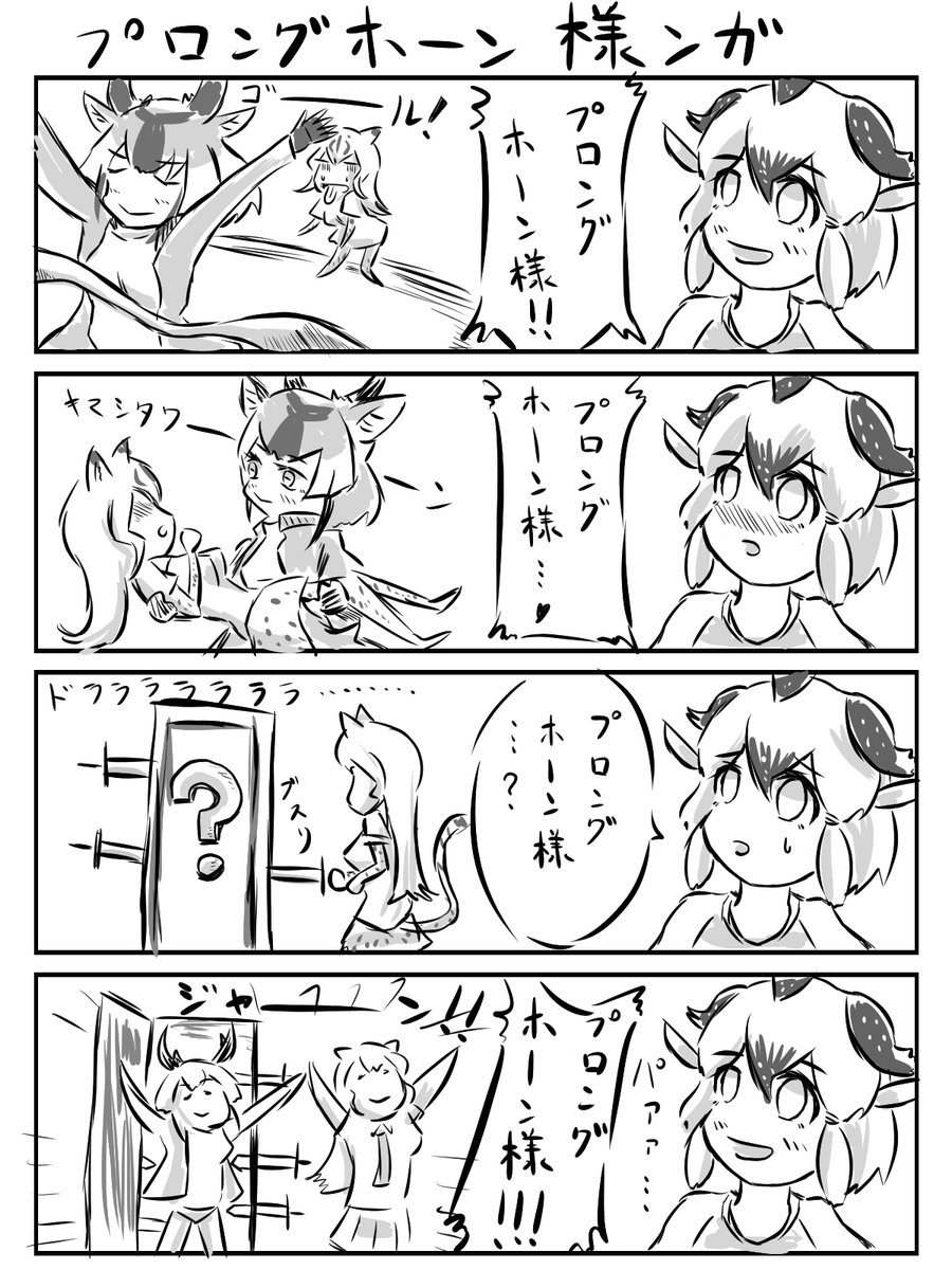 プロングホーン様ンガ。 