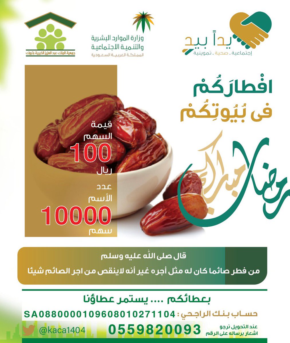 تبقى من رمضان 14 يوماً .. ومازال مشروع #افطاركم_في_بيوتكم قائما.
قيمة السهم: 100 ريال

" مانقص مال من صدقة "