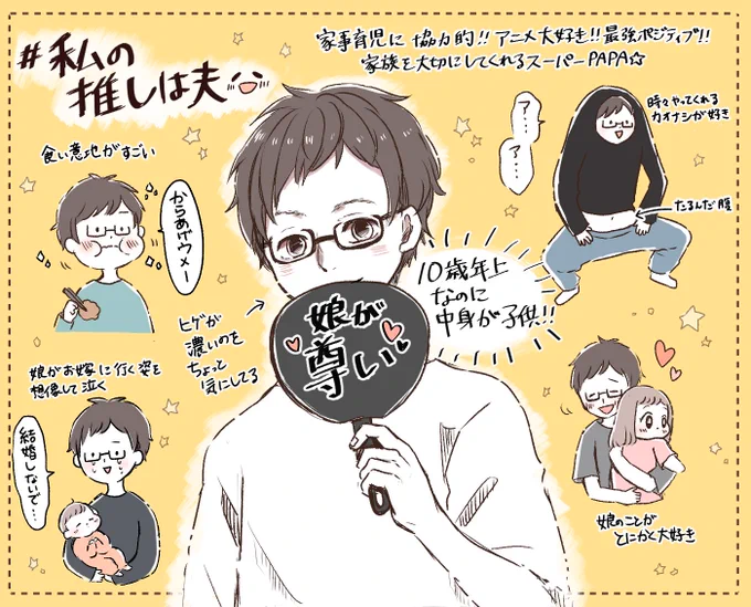 素敵なタグに便乗させて頂きました^ ^
旦那のおかげで毎日が楽しいよ!
今までもこれからも私の推しです☺️

 #私の推しは夫
#私の推しは旦那 