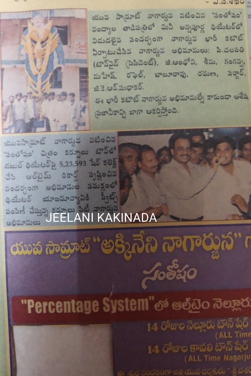 MD_AhmedJeelani's tweet image. Tadipatri Fans arranged a Huge Cut out for #Santosham

Kurnool 50 Days Gross/Share - District Record (Percentage sy) 

Kurnool Swapna 100 Days Share - 17,75,000 Complex Record

Kadapa - Pedannaya 44 Days - Gross :17 L Share -1,67,409 
#18YearsForSanthosham
#18YearsForBBSanthosham