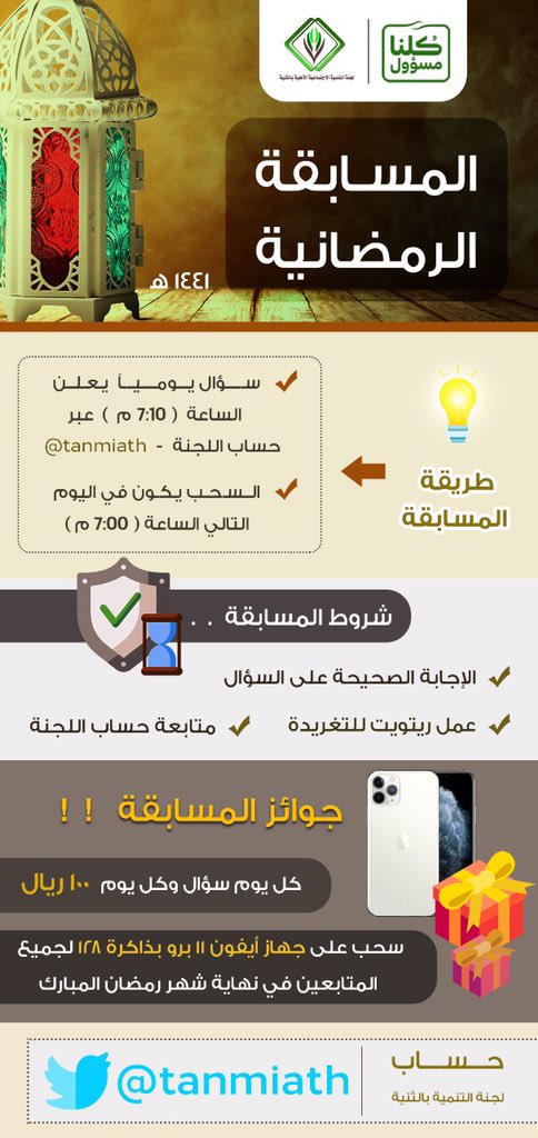 لجنة التنمية الإجتماعية بالثنية On Twitter السؤال 13 ماهي السورة من القرآن التي يطلق عليها أم الكتاب كلنا مسؤول رمضان كورونا