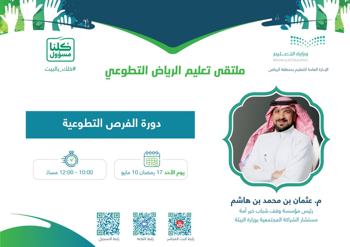 MOE_RYH's tweet photo. ضمن #ملتقى_تعليم_الرياض_التطوعي
تنفذ يوم غد الأحد دورة #عن_بعد بعنوان
( دورة الفرص التطوعية ).
للمحاضر : م. عثمان بن محمد هاشم
ويمكن التسجيل فيها من خلال الرابط أدناه https://t.co/r8JaUq5nNn