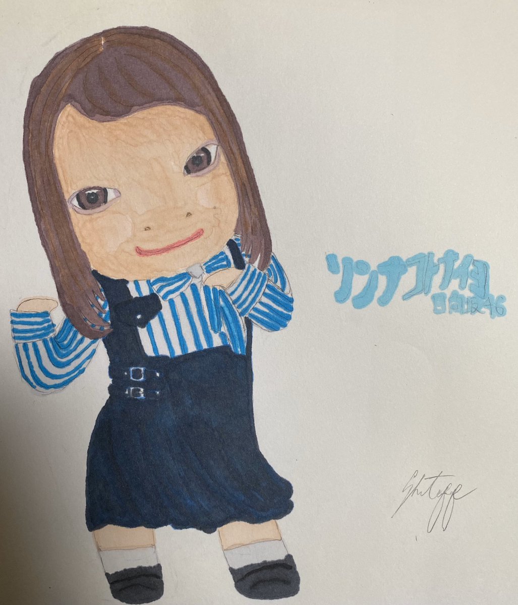 シューター 星野みなみ 切りすぎた前髪 奈良美智の絵だ 描いてみた ソンナコトナイヨ 日向坂46