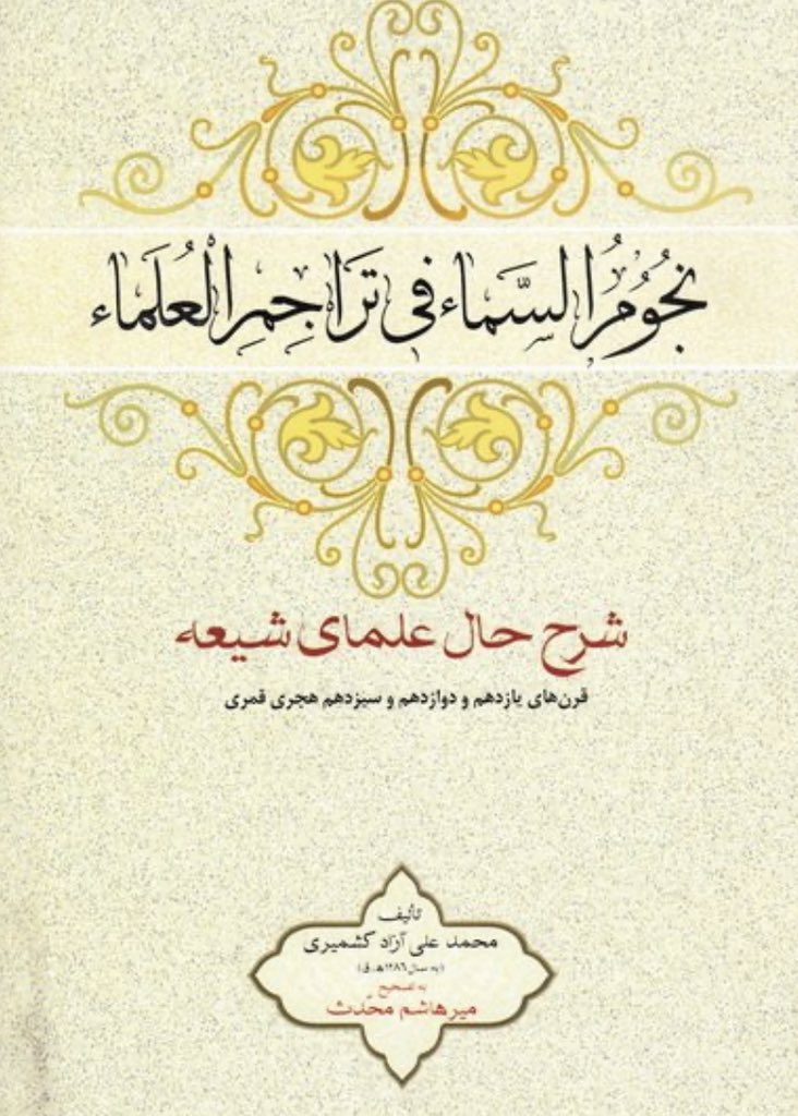 This text along with the famous Nujum al-sama does a good job of interpreting the ‘ulema of  #SouthAsia into the networks of the shrine cities in  #Iraq and  #Iran  http://mullasadra.blogspot.com/2016/11/sources-on-north-indian-shii-hierocracy.html?m=1 6/