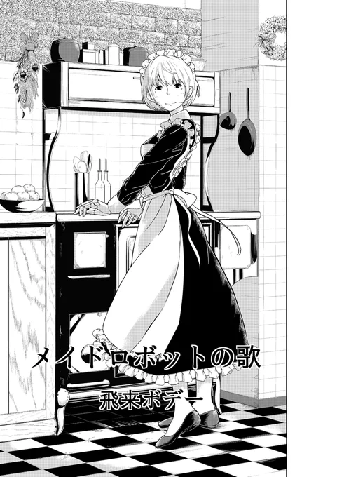 せっかくメイドの日ということで、昔描いたメイドさんの漫画をこっちで貼ってみますね。全30ページあるので、お暇なお時間あればよかったら。「メイドロボットの歌」その1。続きはスレッドに。#メイドの日 