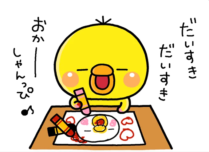 いつもありがとう
#母の日
#ひよこのぴっぴ 