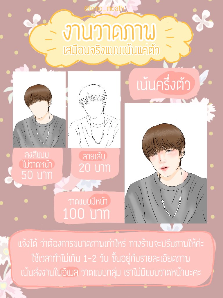 tomo_moath's tweet photo. 🌟รับงานวาด🎨

ราคาเริ่มต้น 20-100฿💸

ส่งงานในอีเมล📧
ใช้เวลาวาดไม่เกิน 1-2 วันค่ะ
ขึ้นอยู่กับรายละเอียดของภาพ
⭕วาดแบบกลุ่มแจ้งขนาดได้🍿

#รับวาดรูป #งานวาดภาพ #รับวาดภาพ #รับวาดรูปการ์ตูน #รับวาดรูปราคาถูก #ตลาดนัดnct #ตลาดนัดnct127 #ตลาดนัดday6 #ตลาดนัดMonstax #วาดรูปราคาถูก https://t.co/DJHJO0pv2D
