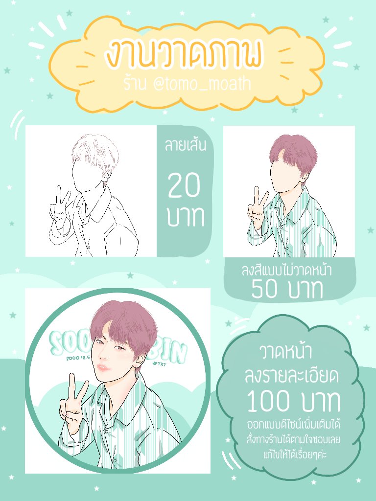 tomo_moath's tweet photo. 🌟รับงานวาด🎨

ราคาเริ่มต้น 20-100฿💸

ส่งงานในอีเมล📧
ใช้เวลาวาดไม่เกิน 1-2 วันค่ะ
ขึ้นอยู่กับรายละเอียดของภาพ
⭕วาดแบบกลุ่มแจ้งขนาดได้🍿

#รับวาดรูป #งานวาดภาพ #รับวาดภาพ #รับวาดรูปการ์ตูน #รับวาดรูปราคาถูก #ตลาดนัดnct #ตลาดนัดnct127 #ตลาดนัดday6 #ตลาดนัดMonstax #วาดรูปราคาถูก https://t.co/DJHJO0pv2D