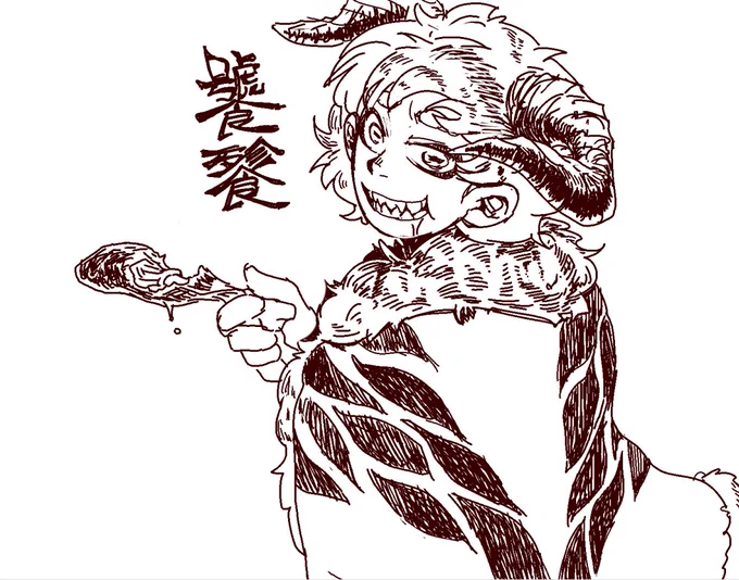イマジナリー饕餮 