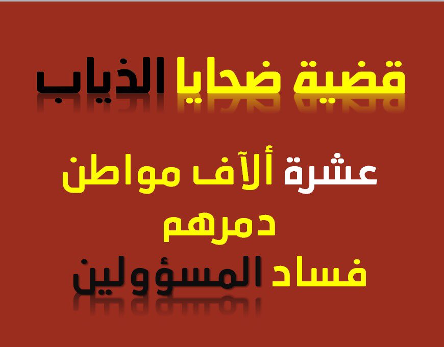 atallaht79's tweet photo. #اسرار_الفساد_بقضيه_الذياب

اين. ناصر. المظلومين.  عصف بحقوقهم. الفسسساد https://t.co/oamOas46Gm