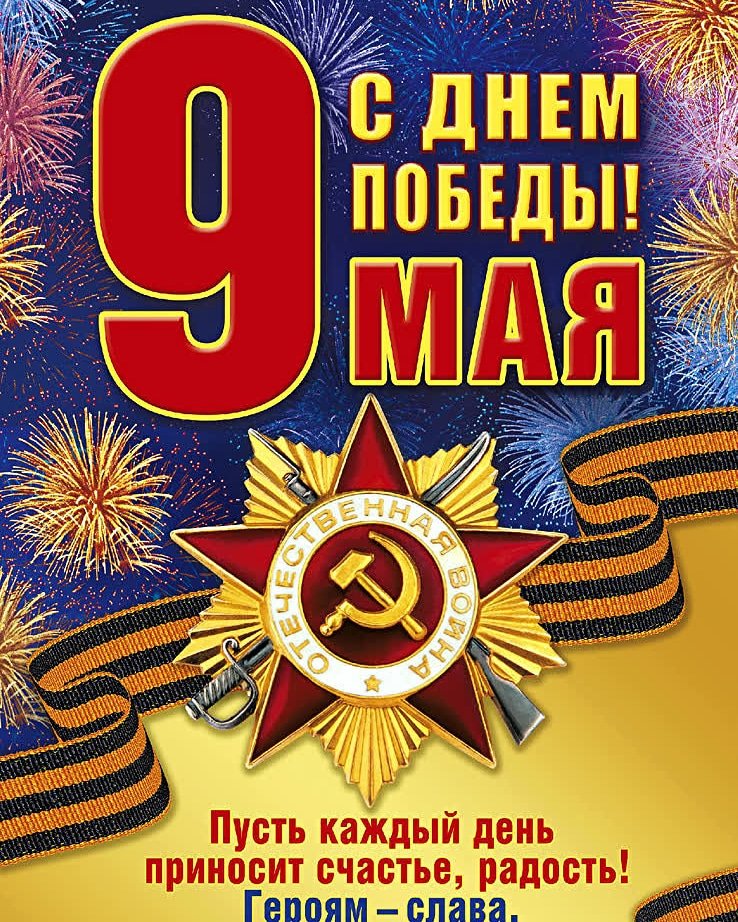 С Днём великой Победы!
Спасибо нашим Ветеранам!
#Орел #75летВеликойПобеде
