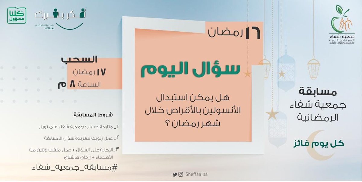 Sheffaa_sa's tweet image. #مسابقة_جمعية_شفاء الرمضانية 🎁🎉

أصدقاءنا الذين لم يحالفهم الحظ

عدنا مع فرصة جديدة للفوز وفعل الخير

٢٠٠ ريال + سلة غذائية لمحتاج 😍😍

اكسبوا وكسّبوا يا أصدقاء🤩
#مسابقات_رمضانيه #مسابقات #رمضان