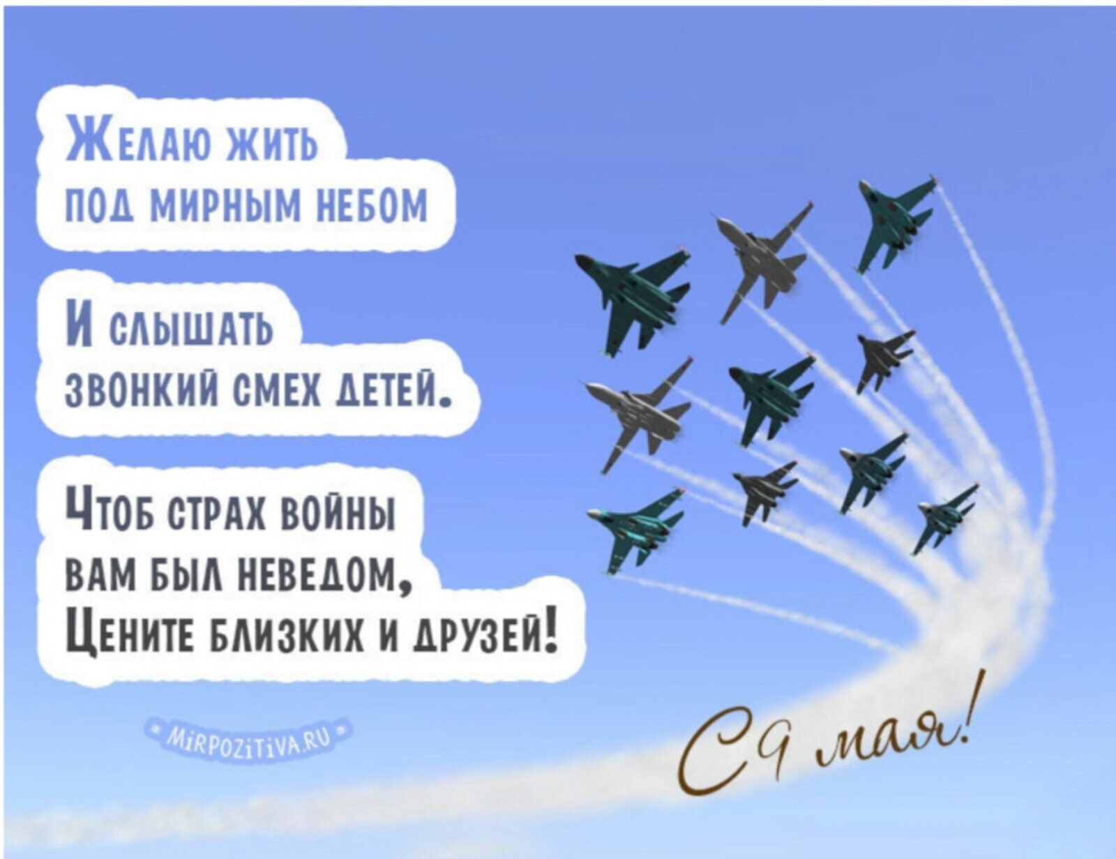 Желаю жить под мирным небом