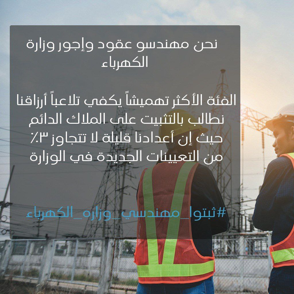 على الحكومة انصاف الكفاءات العراقية من حملة الشهادات الهندسية المطالبين بحقهم بالتثبيت على ملاك وزارة الكهرباء وتفعيل القرارات الحكومية لانصافهم #وزاره_الكهرباء_تظلم_مهندسيها 
<a href="/MAKadhimi/">Mustafa Al-Kadhimi مصطفى الكاظمي</a>
@Khaledmopiq               <a href="/IraqiEngineers/">نقابة المهندسين</a>