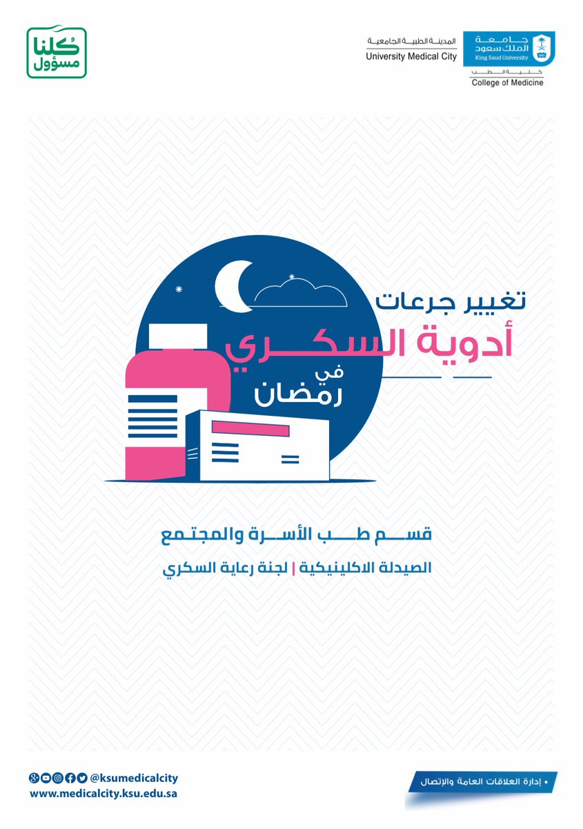 ksumedicalcity's tweet photo. تغيير جرعات ادوية #السكري في #رمضان

لتحميل المطوية زوروا الرابط التالي 

https://t.co/FK9cCSJMlp

@fcmksu
#صوم_وصحة
#جامعة_الملك_سعود
#المدينة_الطبية_الجامعية
#كلية_الطب https://t.co/wNKyEqxhjZ