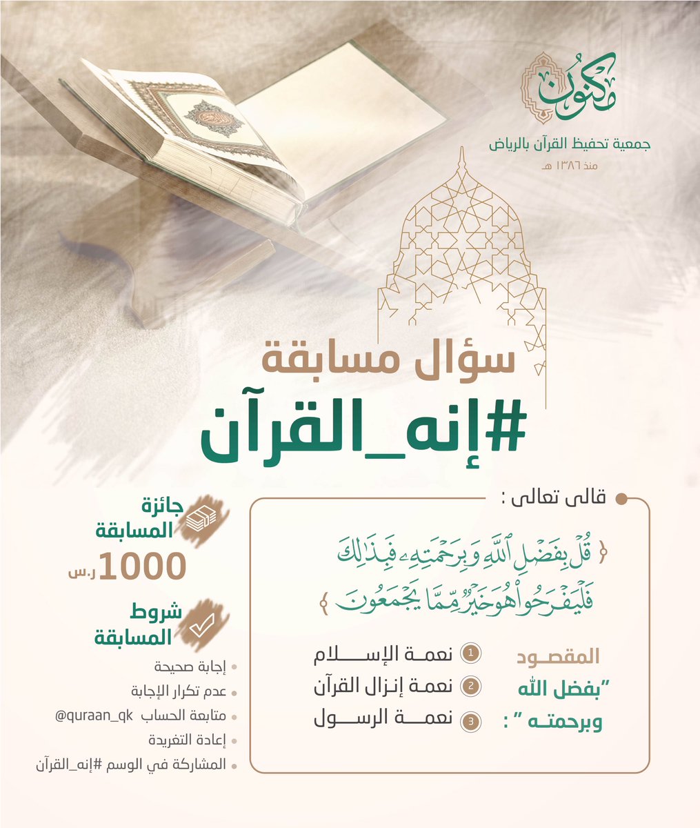 MaknonOrgSa's tweet photo. سؤال اليوم من مسابقة #إنه_القرآن.

🎁 الجائزة / ١٠٠٠ ريال. https://t.co/YpNCakCvcW
