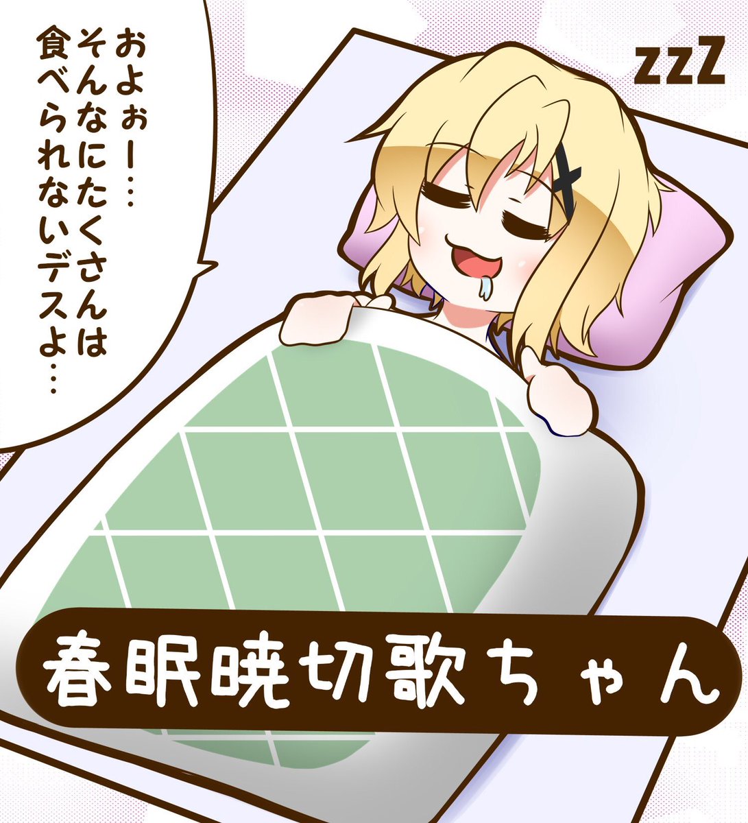 おやすみ切ちゃん4点セットを投下して寝ます。おやすみなさい 