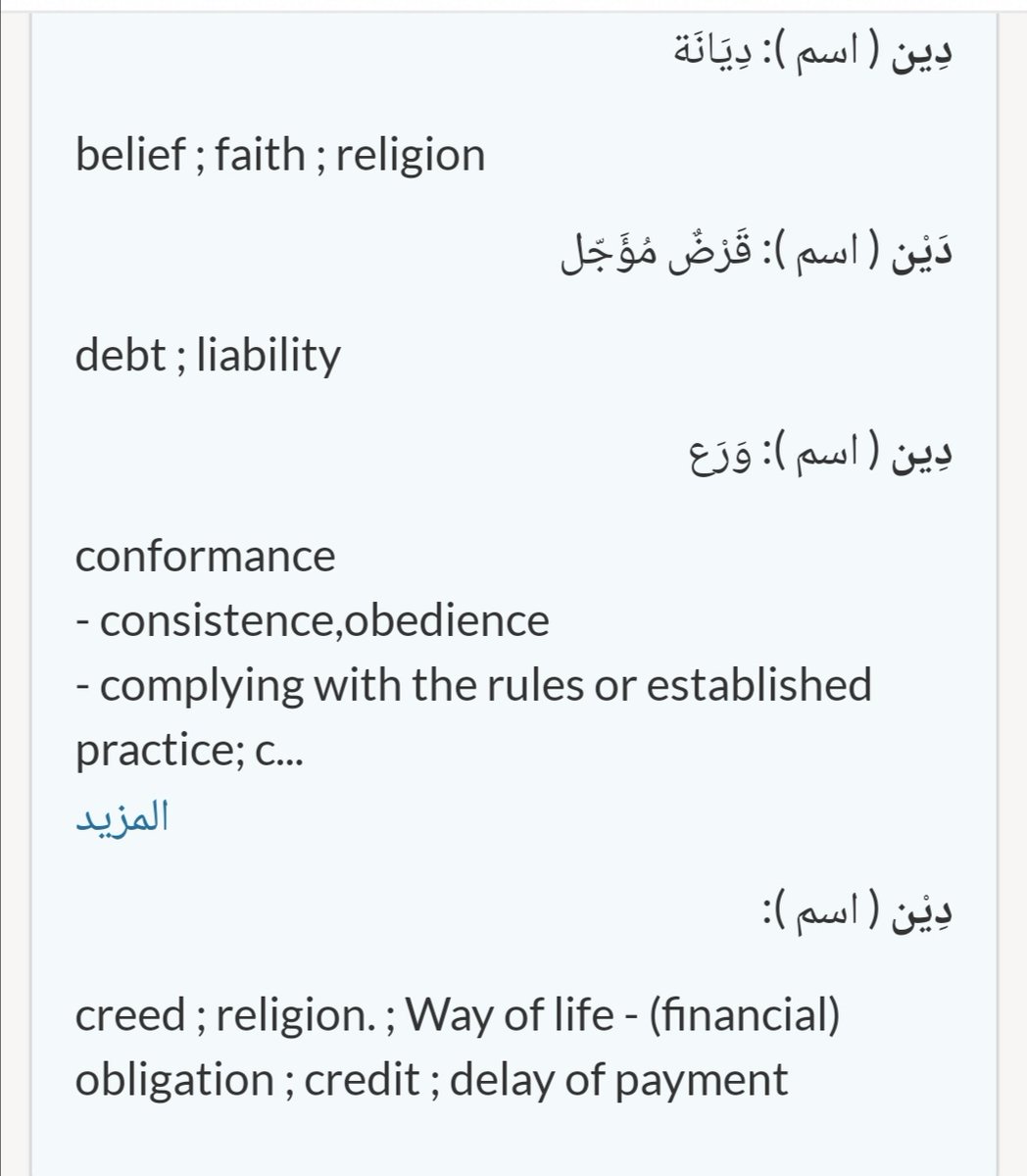 Irena Akbar On Twitter The Word Deen Literally Means Debt My Understanding Is That We Are Indebted To Allah For The Mercy Grace Amp Bounty He Bestows Upon Us And So We