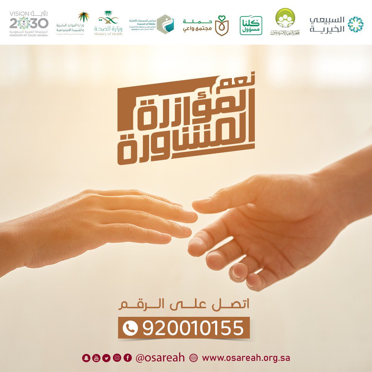 نعم المؤازرة المشاورة 
#جمعية_التنمية_الأسرية بـ #تبوك 
تستقبل استشاراتكم الهاتفية #مجانا على الرقم 920010155
📆يومياً على مدار الاسبوع 
⏱من الساعة 11:00 م إلى 1:00 ص 
#استشارات_زوجية 
#استشارات_تربوية 
#استشارات_اسرية 
#استشارات_نفسية