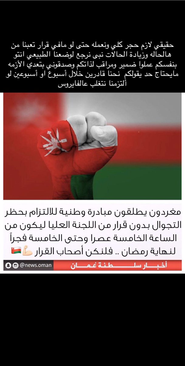 fadwasalam23's tweet photo. حقيفي لازم 
#نطالب_بالحظر_الكلي_في_السلطنة https://t.co/NeRTAHmKUV