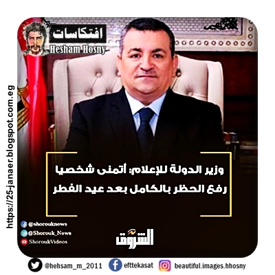  وزير الدولة للإعلام: أتمنى شخصيا رفع الحظر بالكامل بعد عيد الفطر